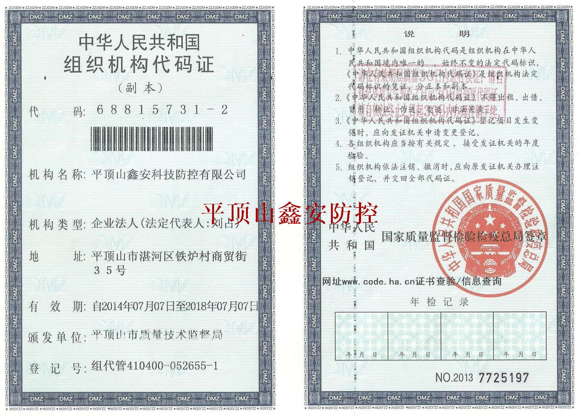 组织机构代码证