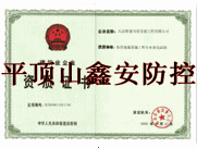 平顶山鑫安科技认证证书